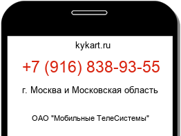 Информация о номере телефона +7 (916) 838-93-55: регион, оператор