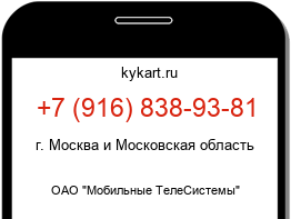 Информация о номере телефона +7 (916) 838-93-81: регион, оператор