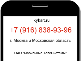 Информация о номере телефона +7 (916) 838-93-96: регион, оператор
