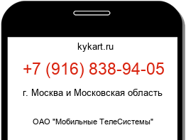 Информация о номере телефона +7 (916) 838-94-05: регион, оператор