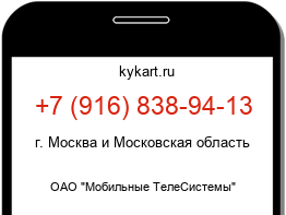 Информация о номере телефона +7 (916) 838-94-13: регион, оператор
