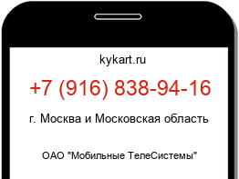 Информация о номере телефона +7 (916) 838-94-16: регион, оператор