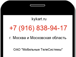 Информация о номере телефона +7 (916) 838-94-17: регион, оператор