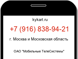 Информация о номере телефона +7 (916) 838-94-21: регион, оператор