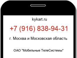 Информация о номере телефона +7 (916) 838-94-31: регион, оператор