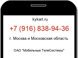 Информация о номере телефона +7 (916) 838-94-36: регион, оператор