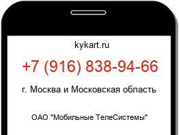 Информация о номере телефона +7 (916) 838-94-66: регион, оператор