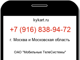 Информация о номере телефона +7 (916) 838-94-72: регион, оператор