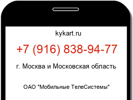 Информация о номере телефона +7 (916) 838-94-77: регион, оператор