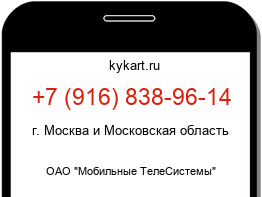 Информация о номере телефона +7 (916) 838-96-14: регион, оператор