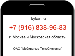 Информация о номере телефона +7 (916) 838-96-83: регион, оператор