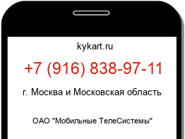 Информация о номере телефона +7 (916) 838-97-11: регион, оператор