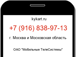 Информация о номере телефона +7 (916) 838-97-13: регион, оператор