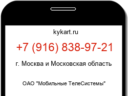 Информация о номере телефона +7 (916) 838-97-21: регион, оператор