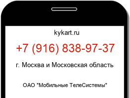 Информация о номере телефона +7 (916) 838-97-37: регион, оператор