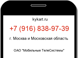 Информация о номере телефона +7 (916) 838-97-39: регион, оператор