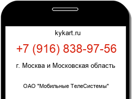 Информация о номере телефона +7 (916) 838-97-56: регион, оператор