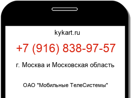 Информация о номере телефона +7 (916) 838-97-57: регион, оператор