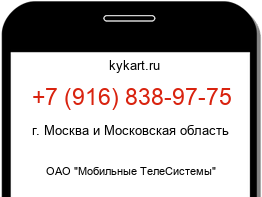 Информация о номере телефона +7 (916) 838-97-75: регион, оператор