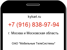 Информация о номере телефона +7 (916) 838-97-94: регион, оператор
