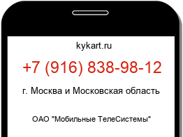 Информация о номере телефона +7 (916) 838-98-12: регион, оператор