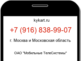 Информация о номере телефона +7 (916) 838-99-07: регион, оператор
