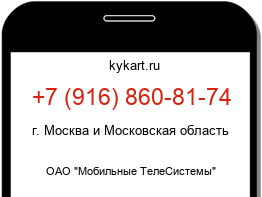 Информация о номере телефона +7 (916) 860-81-74: регион, оператор