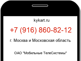 Информация о номере телефона +7 (916) 860-82-12: регион, оператор