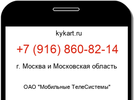 Информация о номере телефона +7 (916) 860-82-14: регион, оператор