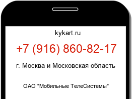 Информация о номере телефона +7 (916) 860-82-17: регион, оператор