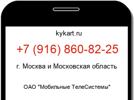Информация о номере телефона +7 (916) 860-82-25: регион, оператор