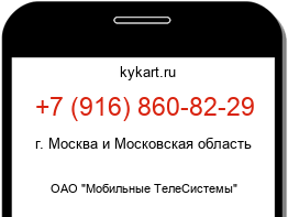 Информация о номере телефона +7 (916) 860-82-29: регион, оператор