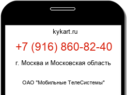 Информация о номере телефона +7 (916) 860-82-40: регион, оператор