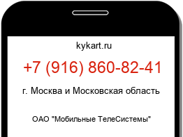Информация о номере телефона +7 (916) 860-82-41: регион, оператор