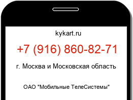 Информация о номере телефона +7 (916) 860-82-71: регион, оператор