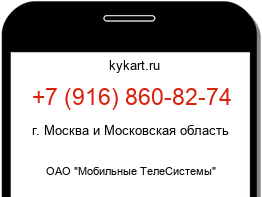 Информация о номере телефона +7 (916) 860-82-74: регион, оператор