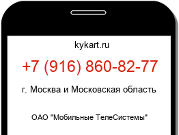 Информация о номере телефона +7 (916) 860-82-77: регион, оператор