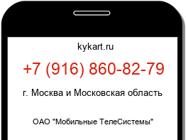 Информация о номере телефона +7 (916) 860-82-79: регион, оператор