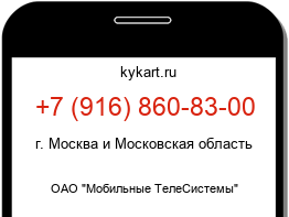Информация о номере телефона +7 (916) 860-83-00: регион, оператор