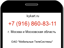 Информация о номере телефона +7 (916) 860-83-11: регион, оператор