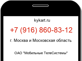 Информация о номере телефона +7 (916) 860-83-12: регион, оператор