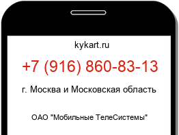 Информация о номере телефона +7 (916) 860-83-13: регион, оператор