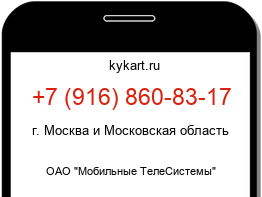 Информация о номере телефона +7 (916) 860-83-17: регион, оператор