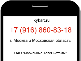 Информация о номере телефона +7 (916) 860-83-18: регион, оператор