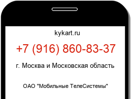 Информация о номере телефона +7 (916) 860-83-37: регион, оператор