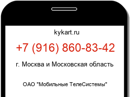 Информация о номере телефона +7 (916) 860-83-42: регион, оператор