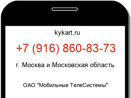 Информация о номере телефона +7 (916) 860-83-73: регион, оператор