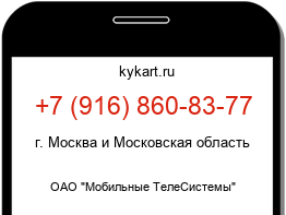 Информация о номере телефона +7 (916) 860-83-77: регион, оператор
