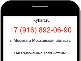 Информация о номере телефона +7 (916) 892-06-90: регион, оператор