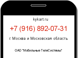 Информация о номере телефона +7 (916) 892-07-31: регион, оператор